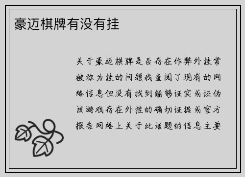 豪迈棋牌有没有挂